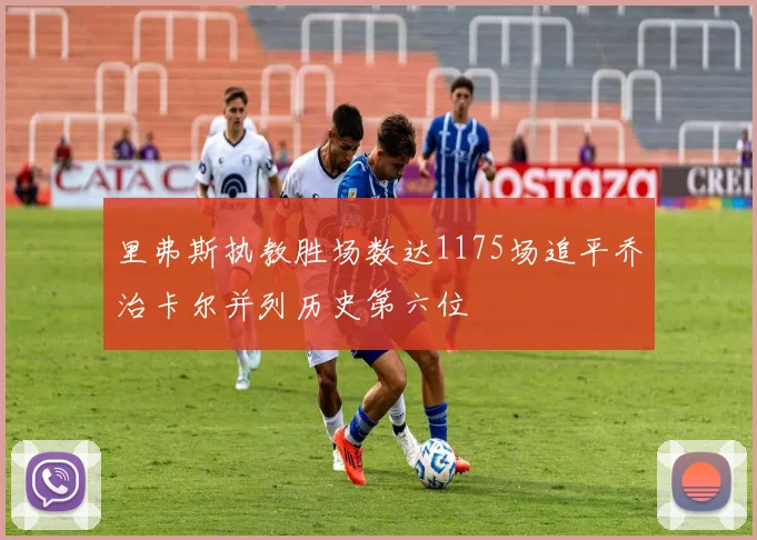 里弗斯执教胜场数达1175场追平乔治卡尔并列历史第六位