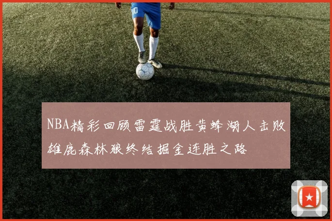 NBA精彩回顾雷霆战胜黄蜂湖人击败雄鹿森林狼终结掘金连胜之路