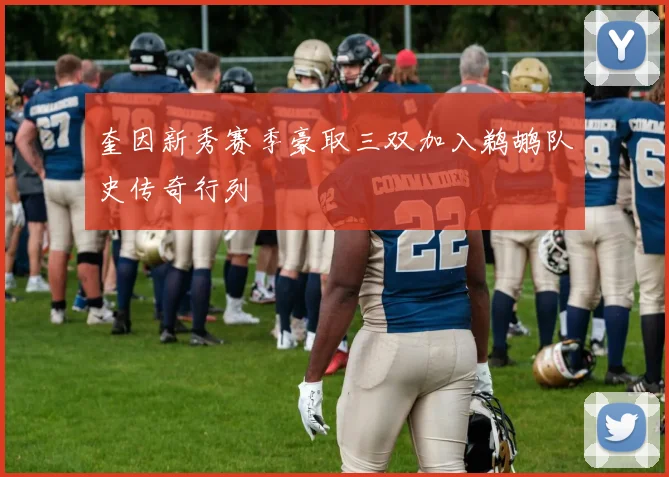 奎因新秀赛季豪取三双加入鹈鹕队史传奇行列