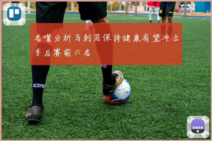 名嘴分析马刺若保持健康有望冲击季后赛前六名