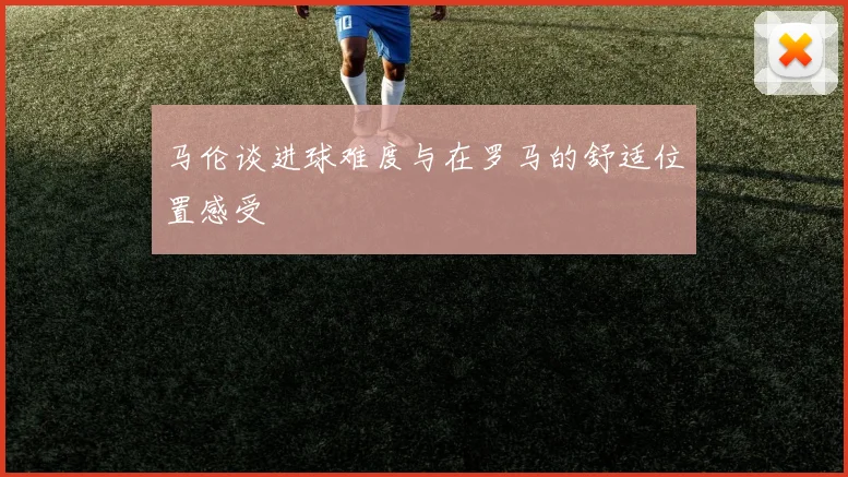 马伦谈进球难度与在罗马的舒适位置感受