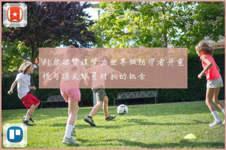 科尔称赞追梦为世界级防守者并重视与顶尖球员对抗的机会