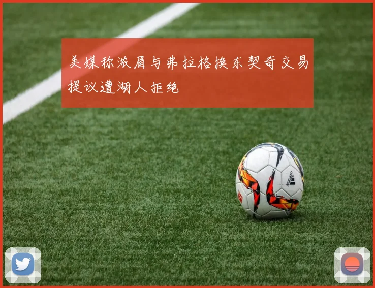 美媒称浓眉与弗拉格换东契奇交易提议遭湖人拒绝