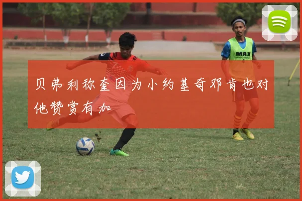 贝弗利称奎因为小约基奇邓肯也对他赞赏有加