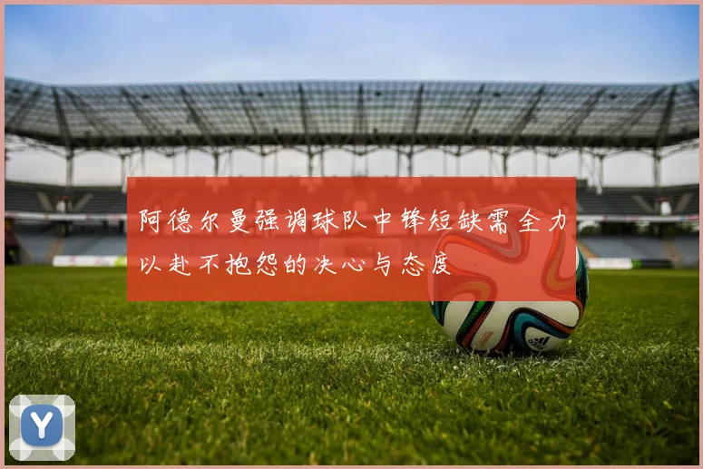 阿德尔曼强调球队中锋短缺需全力以赴不抱怨的决心与态度