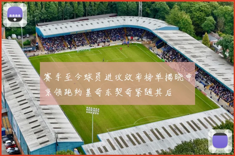 赛季至今球员进攻效率榜单揭晓申京领跑约基奇东契奇紧随其后