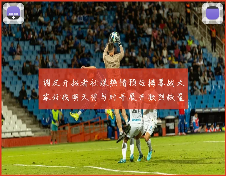 调皮开拓者社媒热情预告揭幕战大家好我明天将与对手展开激烈较量