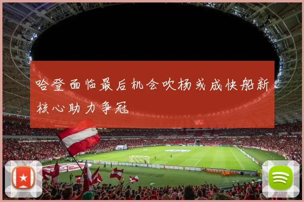 哈登面临最后机会吹杨或成快船新核心助力争冠